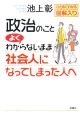 政治のこと よくわからないまま社会人になってしまった人へ 政治のこと よくわからないまま社会人になってしまった人へ