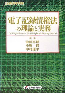 電子記録債権法の理論と実務[]