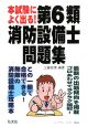 本試験によく出る！第6類消防設備士問題集