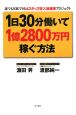 １日３０分働いて１億２８００万円稼ぐ方法