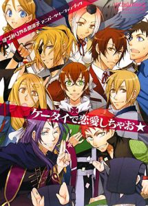 ケータイで恋愛しちゃお★　ほづみりや＆関涼子アニバーサリーファンブック[]