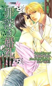罪深き婚礼[]