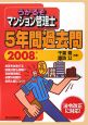 うかるぞマンション管理士　5年間過去問　2008