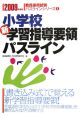 教員採用試験パスラインシリーズ　小学校新学習指導要領パスライン　２００９