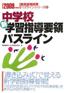 教員採用試験パスラインシリーズ　中学校新学習指導要領パスライン　２００９[]
