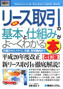 最新・リース取引の基本と仕組みがよ～くわかる本[]