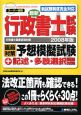 行政書士試験直前対策予想模擬試験＋記述・多肢選択問題対策　２００８