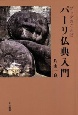 パーリ仏典入門