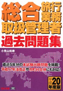 総合旅行業務取扱管理者　過去問題集　平成２０年[]