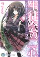 生徒会の二心　碧陽学園生徒会議事録2