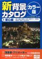 新・背景カタログ＜カラー版＞　都心編（1）