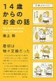 14歳からのお金の話 14歳からのお金の話