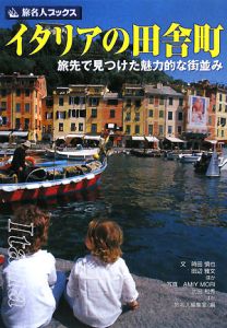 イタリアの田舎町　旅先で見つけた魅力的な街並み＜第３版＞[]