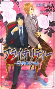 プライオリティー　恋愛優先権[]