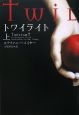 トワイライト(上) トワイライト(上)