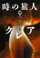 時の旅人クレア（1）