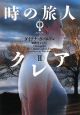 時の旅人クレア（2）