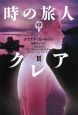 時の旅人クレア（3）