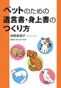 ペットのための遺言書・身上書のつくり方[]