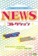 NEWS☆コレクション☆