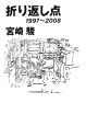 折り返し点 1997〜2008 折り返し点 1997〜2008