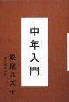 中年入門 中年入門