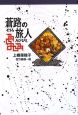 蒼路の旅人