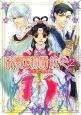 彩雲国物語　絵巻（2）