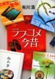 ラブコメ今昔 ラブコメ今昔