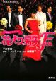 花より男子ファイナル　映画ノベライズ