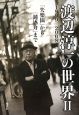 渡辺淳一の世界　『失楽園』から『鈍感力』まで　1999－2008（2）