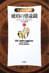 琥珀の望遠鏡　ライラの冒険＜軽装版＞[]