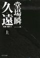 久遠(上) 久遠(上)