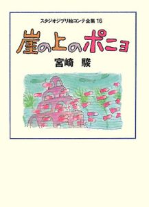 崖の上のポニョ　絵コンテ全集