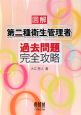 図解・第二種衛生管理者　過去問題完全攻略