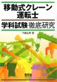 移動式クレーン運転士　学科試験徹底研究