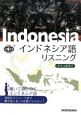 インドネシア語リスニング