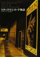 スタックス・レコード物語