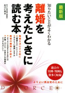 離婚を考えたときに読む本＜最新版＞[]