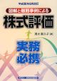 図解と個別事例による株式評価実務必携　平成２０年６月改訂