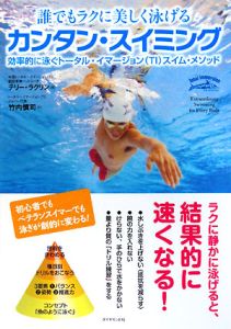 誰でもラクに美しく泳げる　カンタン・スイミング[]