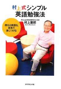 村上式シンプル英語勉強法[]