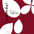 いちばん大事なこと いちばん大事なこと