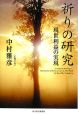 祈りの研究