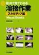 続・目で見てわかる溶接作業 スキルアップ編 続・目で見てわかる溶接作業 スキルアップ編