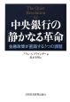 中央銀行の「静かなる革命」