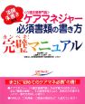 ケアマネジャー必須書類の書き方完璧マニュアル　添削朱書き付き