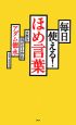 毎日使える！ほめ言葉