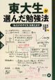 東大生が選んだ勉強法