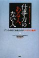 「仕事力」のある人、ない人　人事のプロは知っている